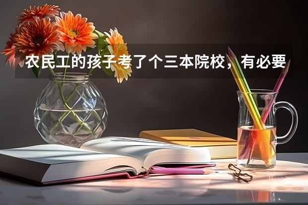 农民工的孩子考了个三本院校，有必要去上吗？
