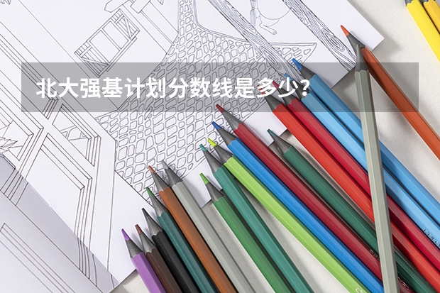 北大强基计划分数线是多少？