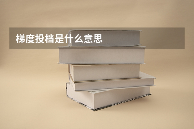 梯度投档是什么意思