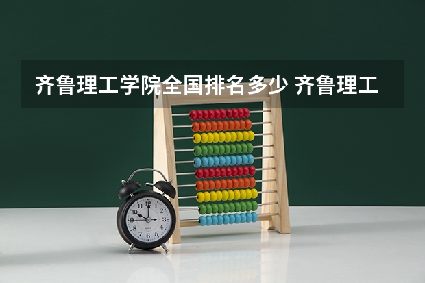 齐鲁理工学院全国排名多少 齐鲁理工学院简介