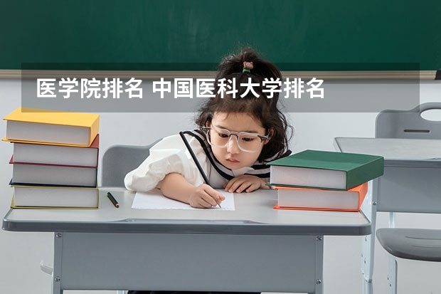 医学院排名 中国医科大学排名