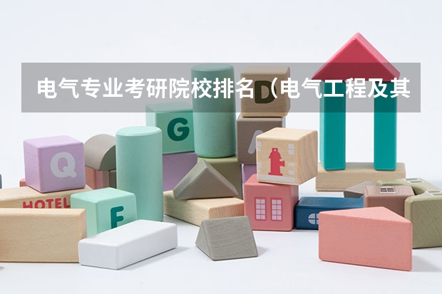 电气专业考研院校排名（电气工程及其自动化考研学校排名）