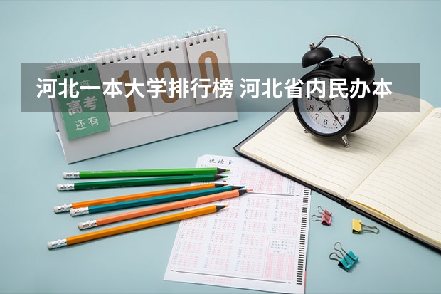 河北一本大学排行榜 河北省内民办本科大学排名