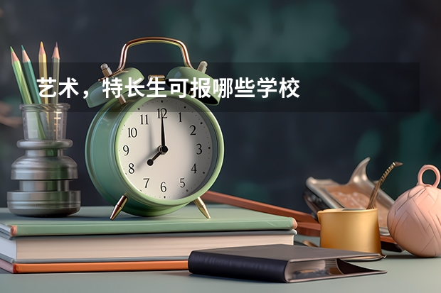 艺术,特长生可报哪些学校