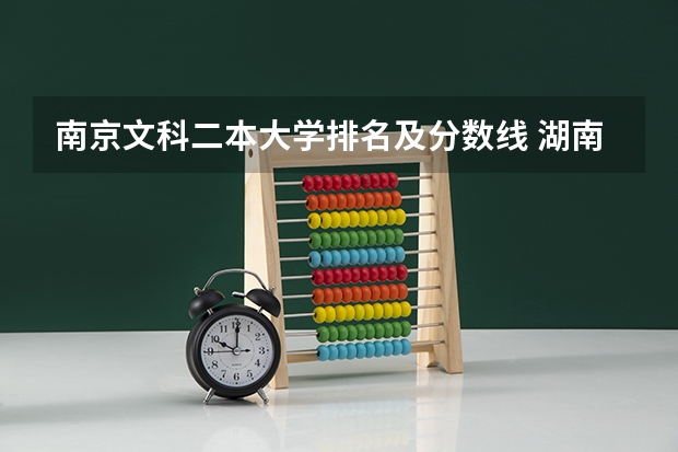 南京文科二本大学排名及分数线 湖南文科二本大学排名及分数线