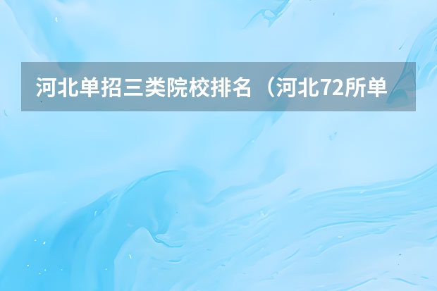 河北单招三类院校排名（河北72所单招学校排名）