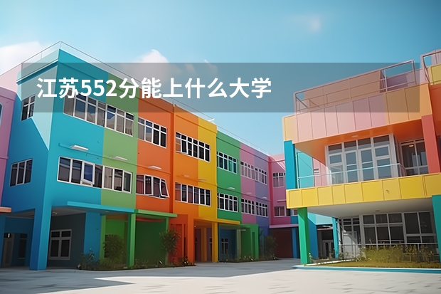 江苏552分能上什么大学