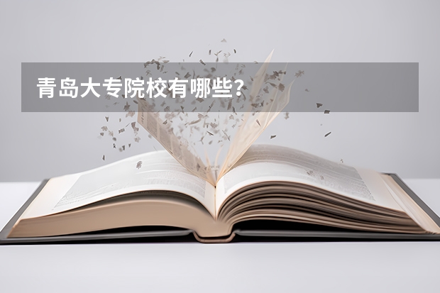 青岛大专院校有哪些？