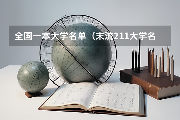 全国一本大学名单（末流211大学名单最后20名）