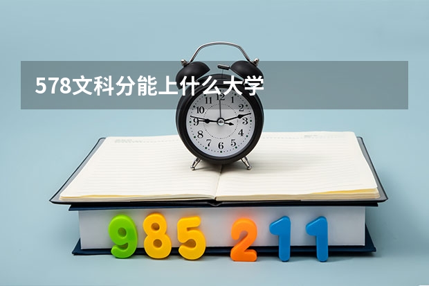 578文科分能上什么大学