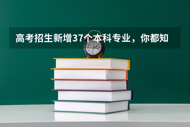 高考招生新增37个本科专业，你都知道有哪些呢？