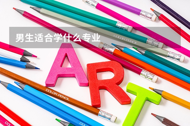 男生适合学什么专业