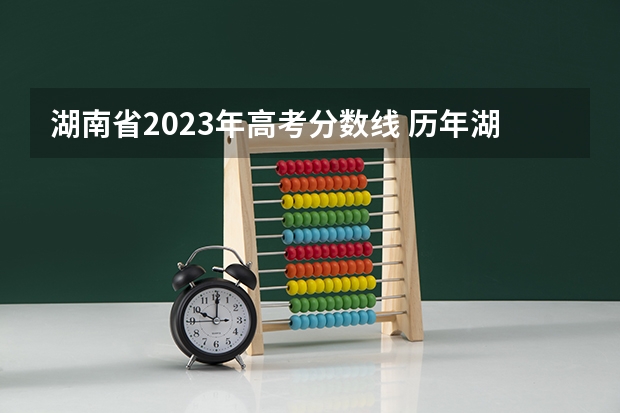 湖南省2023年高考分数线 历年湖南高考分数线