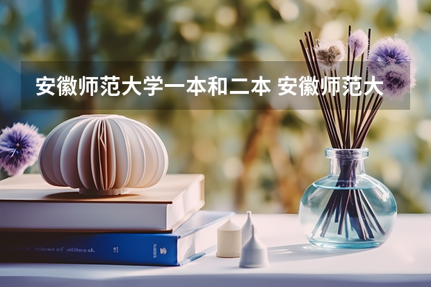 安徽师范大学一本和二本 安徽师范大学一本还是2本