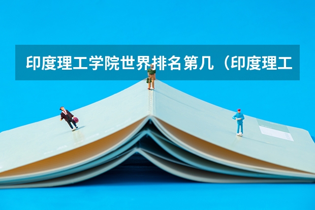 印度理工学院世界排名第几（印度理工学院世界排名）