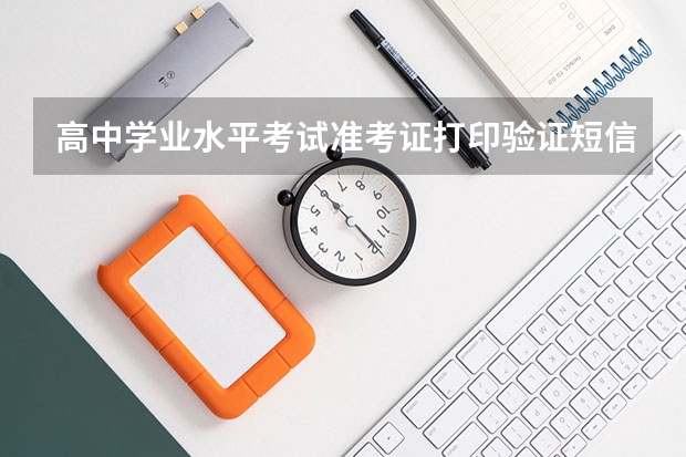 高中学业水平考试准考证打印验证短信丢失怎么办？