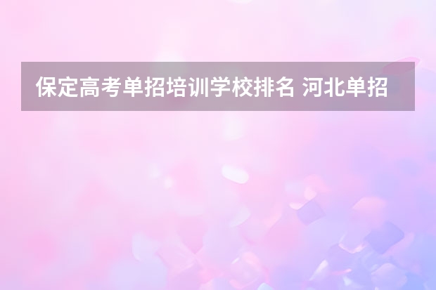 保定高考单招培训学校排名 河北单招民办学校排名