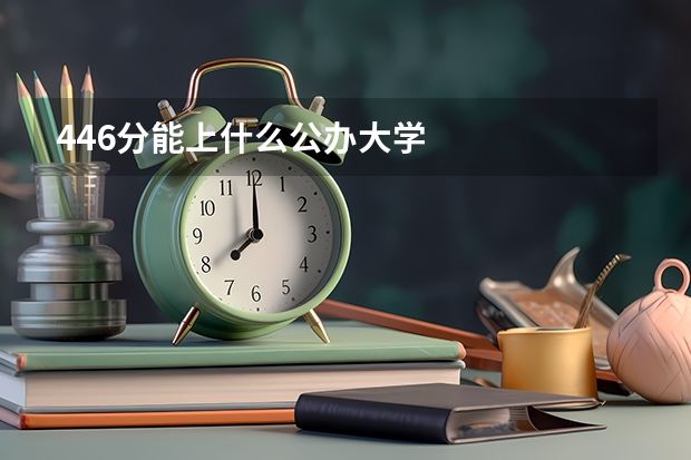 446分能上什么公办大学