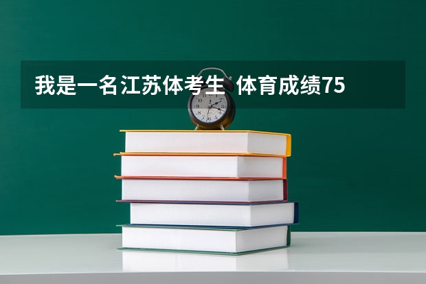 我是一名江苏体考生  体育成绩75   文化212  我能上什么好一点的学校啊???????