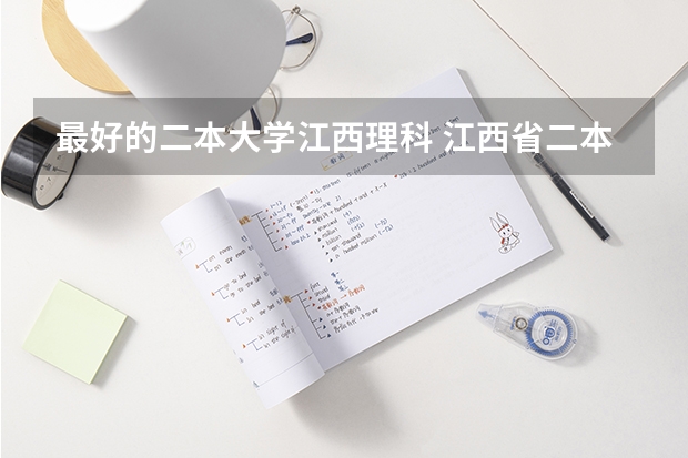 最好的二本大学江西理科 江西省二本大学排名及分数线