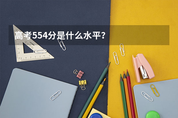 高考554分是什么水平？