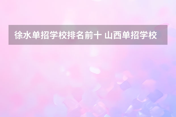 徐水单招学校排名前十 山西单招学校排名榜