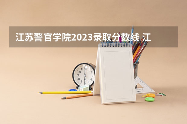 江苏警官学院2023录取分数线 江苏警官学院简介