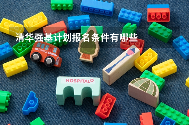 清华强基计划报名条件有哪些