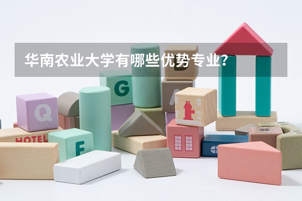 华南农业大学有哪些优势专业?