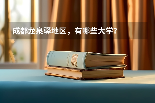 成都龙泉驿地区，有哪些大学？