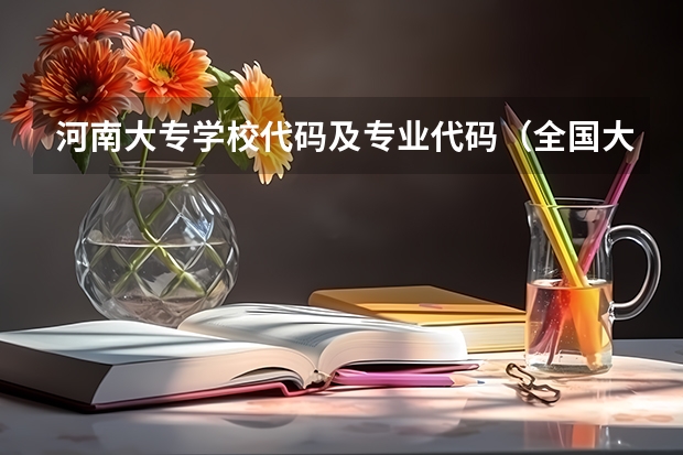 河南大专学校代码及专业代码（全国大学专业大全及代码）