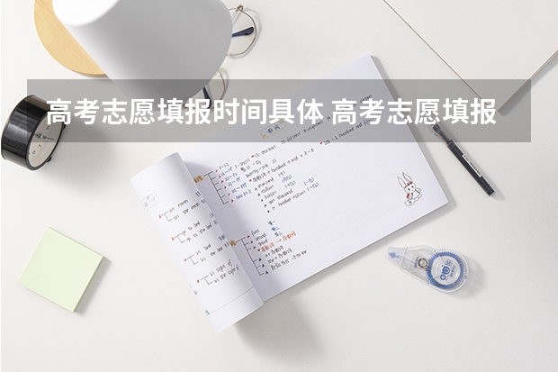 高考志愿填报时间具体 高考志愿填报时间？