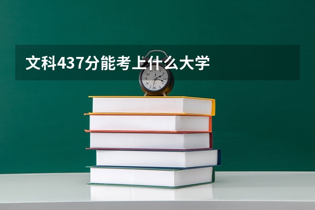 文科437分能考上什么大学