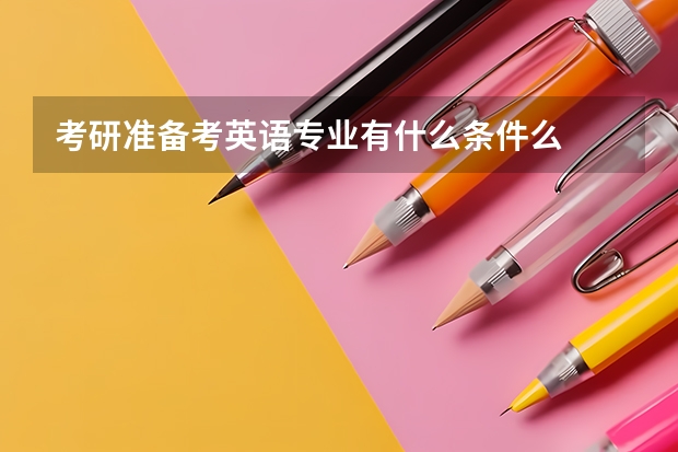 考研准备考英语专业有什么条件么