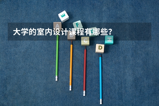 大学的室内设计课程有哪些？