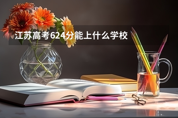 江苏高考624分能上什么学校