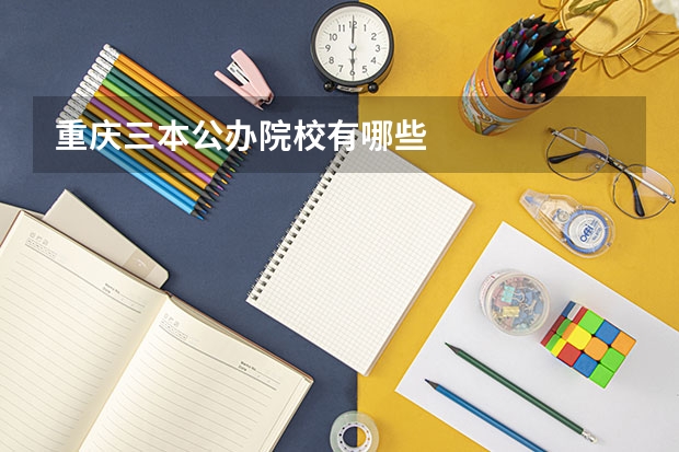 重庆三本公办院校有哪些
