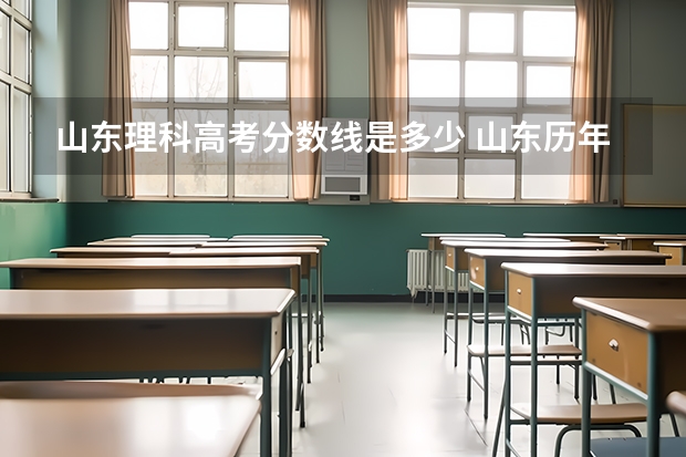 山东理科高考分数线是多少 山东历年高考分数线