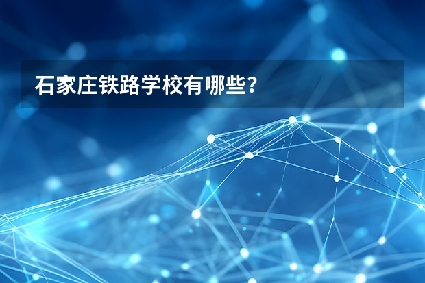 石家庄铁路学校有哪些？