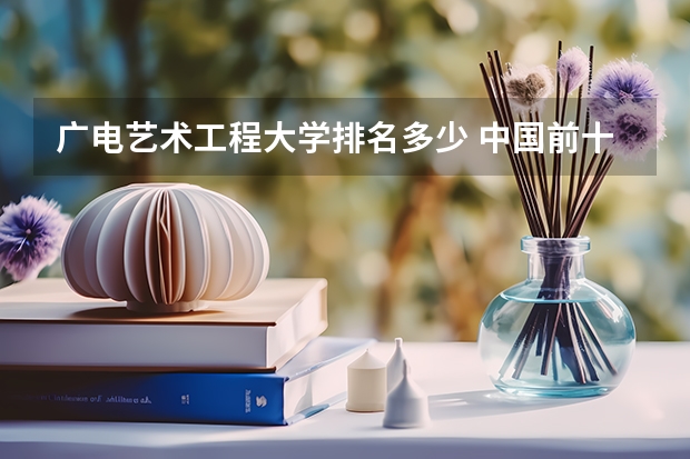 广电艺术工程大学排名多少 中国前十传媒大学排名