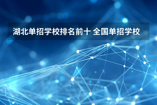 湖北单招学校排名前十 全国单招学校排行榜