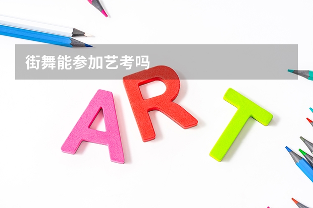 街舞能参加艺考吗