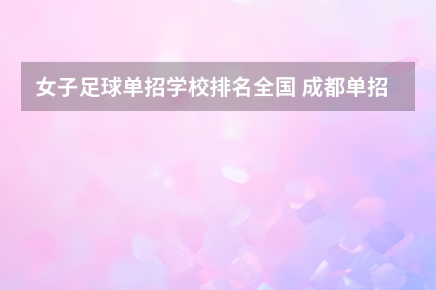 女子足球单招学校排名全国 成都单招培训学校排名前十
