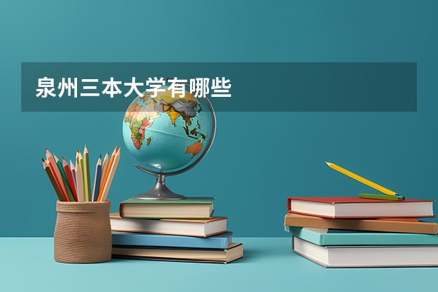 泉州三本大学有哪些