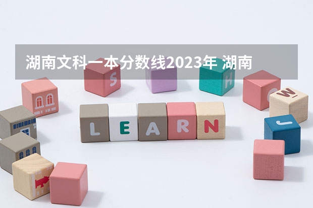 湖南文科一本分数线2023年 湖南文科高考分数线