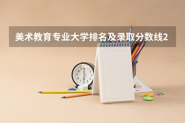 美术教育专业大学排名及录取分数线2023年高考参考（传媒艺术类学校排名）