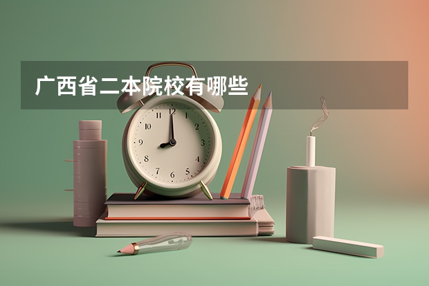 广西省二本院校有哪些