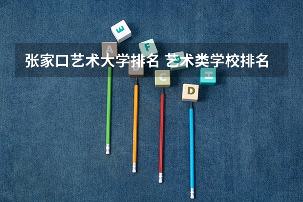 张家口艺术大学排名 艺术类学校排名