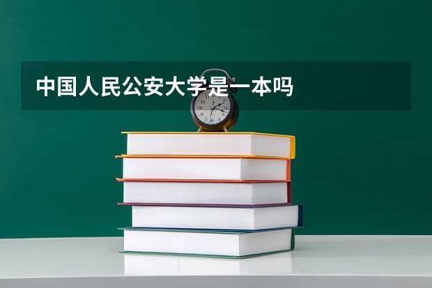 中国人民公安大学是一本吗