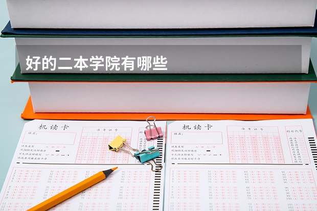 好的二本学院有哪些